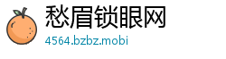 愁眉锁眼网
